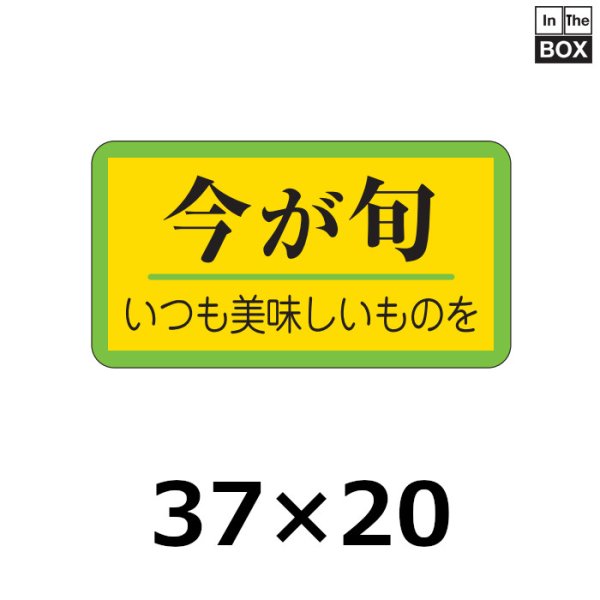 画像1: 送料無料・販促シール「今が旬」37×20mm「1冊1000枚」 (1)