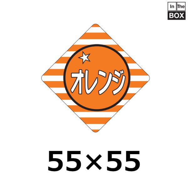 画像1: 送料無料・販促シール「オレンジ」55×55mm「1冊500枚」 (1)