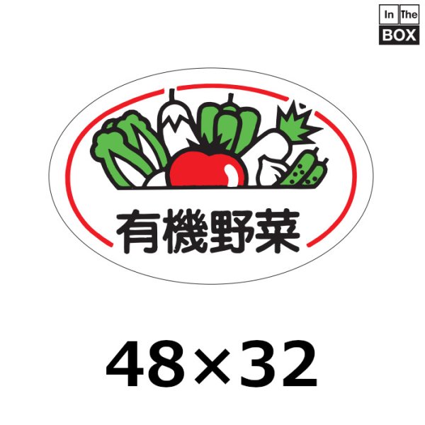 画像1: 送料無料・販促シール「有機野菜」48×32mm「1冊500枚」 (1)