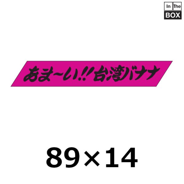 画像1: 送料無料・販促シール「あま?い！！台湾バナナ」88×14mm「1冊500枚」 (1)