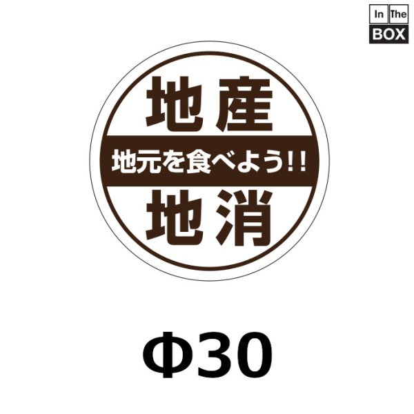 画像1: 送料無料・販促シール「地産地消」30×30mm「1冊500枚」 (1)