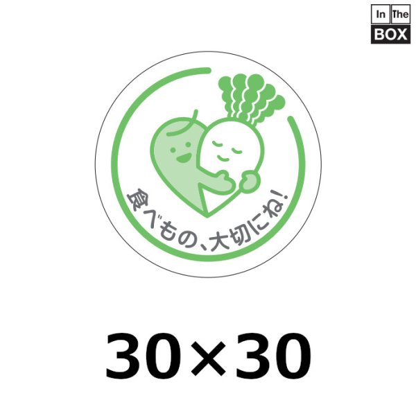 画像1: 送料無料・販促シール「食べ物大切にね（グリーン）」30×30mm「1冊500枚」 (1)
