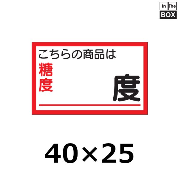 画像1: 送料無料・販促シール「商品は糖度　　　度」40×25mm「1冊1000枚」 (1)