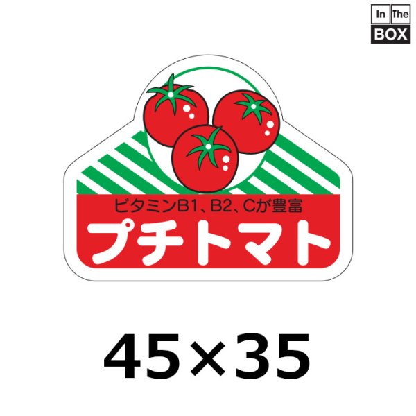 画像1: 送料無料・販促シール「プチトマト」45×35mm「1冊500枚」 (1)