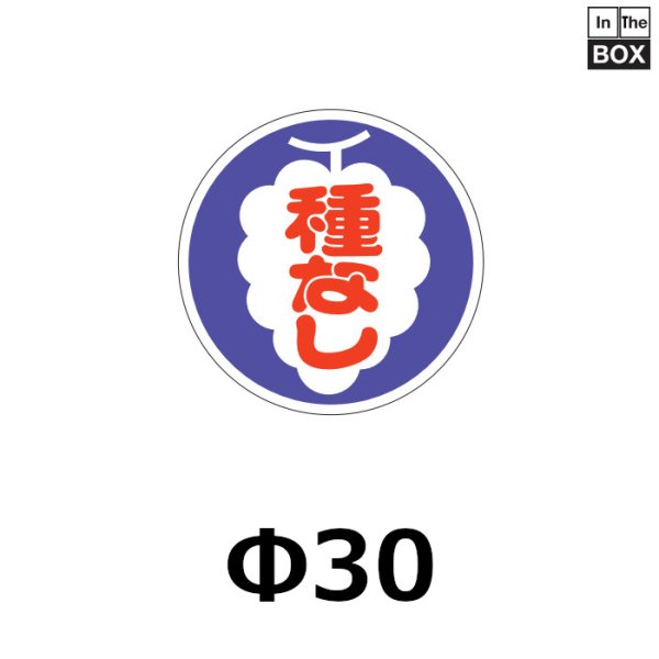 画像1: 送料無料・販促シール「種なし」30×30mm「1冊1000枚」 (1)