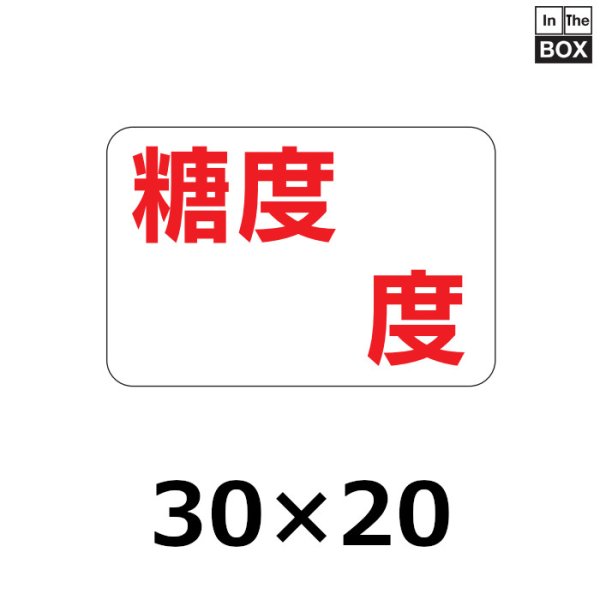 画像1: 送料無料・販促シール「糖度　　　度」30×20mm「1冊1000枚」 (1)