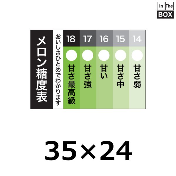 画像1: 送料無料・販促シール「メロン糖度表」35×24mm「1冊500枚」 (1)