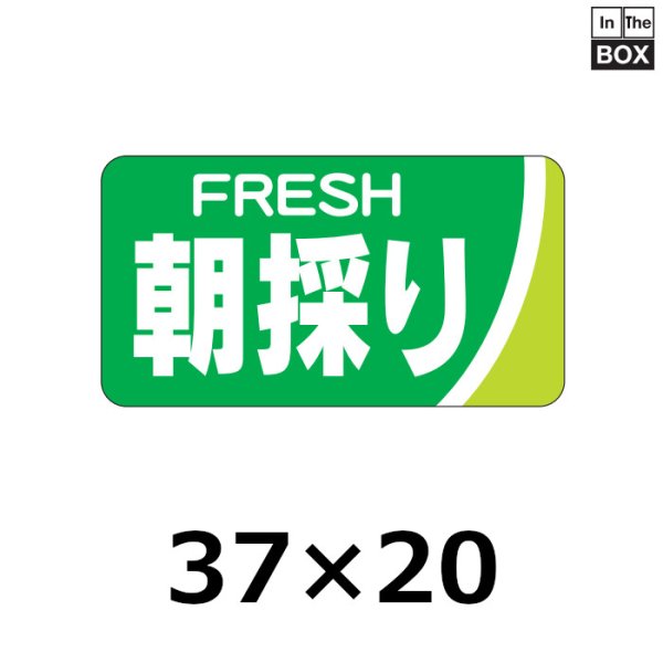 画像1: 送料無料・販促シール「朝採り」37×20mm「1冊1000枚」 (1)