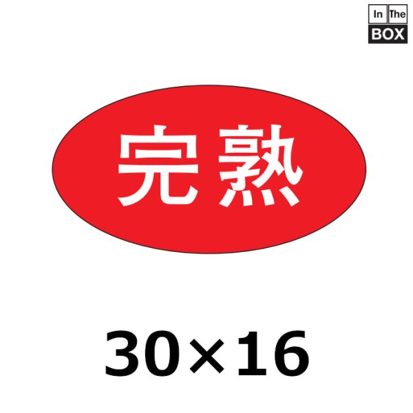 画像1: 送料無料・販促シール「完熟」30×16mm「1冊1000枚」 (1)