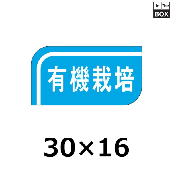 画像1: 送料無料・販促シール「有機栽培」30×16mm「1冊1000枚」 (1)