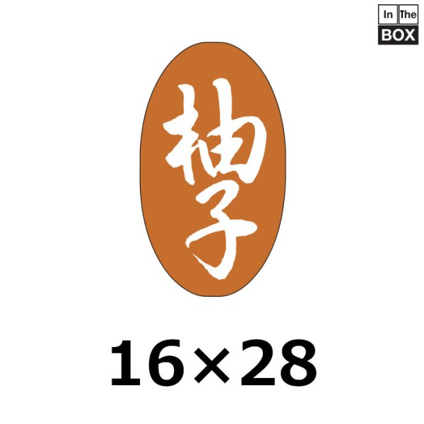 画像1: 送料無料・販促シール「柚子」16×28mm「1冊1000枚」 (1)