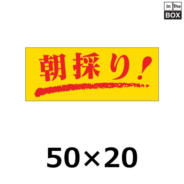 画像1: 送料無料・販促シール「朝採り！」50×20mm「1冊1000枚」 (1)