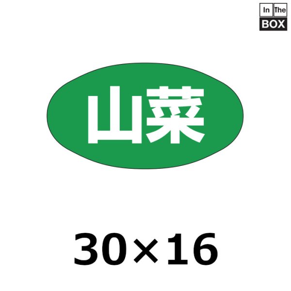 画像1: 送料無料・販促シール「山菜」30×16mm「1冊1000枚」 (1)