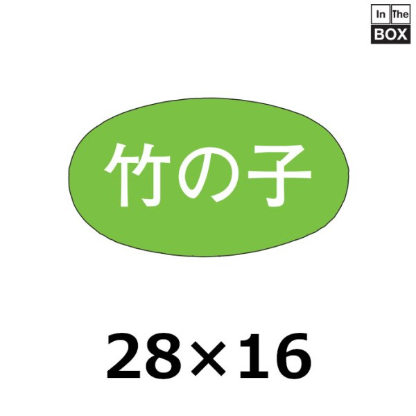 画像1: 送料無料・販促シール「竹の子」 W28×H16mm「1冊1000枚」 (1)