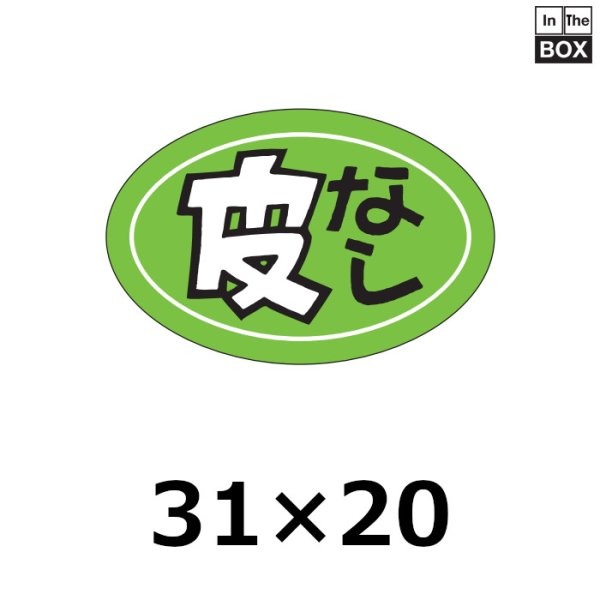 画像1: 送料無料・販促シール「皮なし」30×20mm「1冊1000枚」 (1)