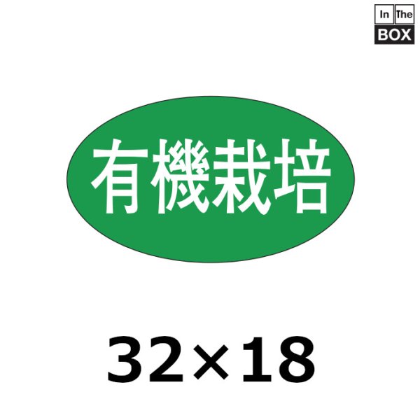 画像1: 送料無料・販促シール「有機栽培」32×18mm「1冊1000枚」 (1)