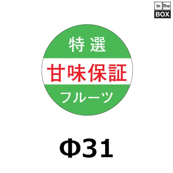 画像1: 送料無料・販促シール「甘味保証」31×31mm「1冊500枚」 (1)