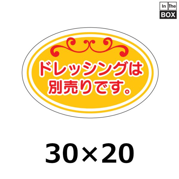 画像1: 送料無料・販促シール「ドレッシングは別売りです。」28×18mm「1冊500枚」 (1)