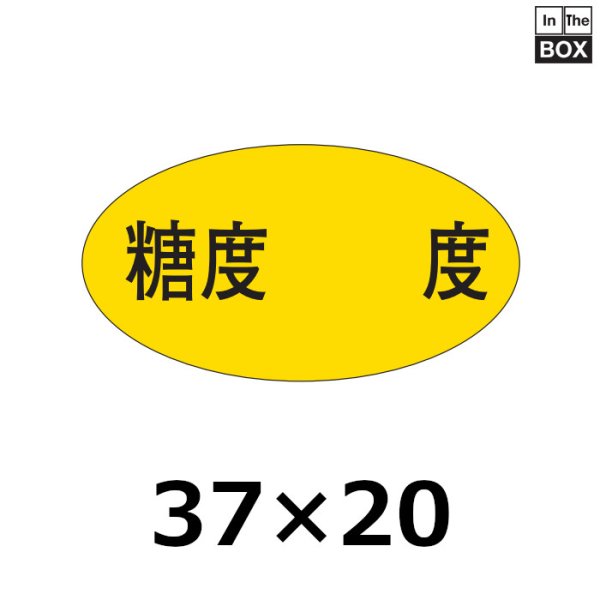 画像1: 送料無料・販促シール「糖度　　　度」37×20mm「1冊1000枚」 (1)