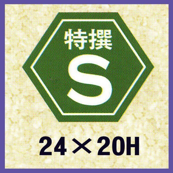 画像1: 送料無料・販促シール「特撰S」24×20mm「1冊1,000枚」 (1)