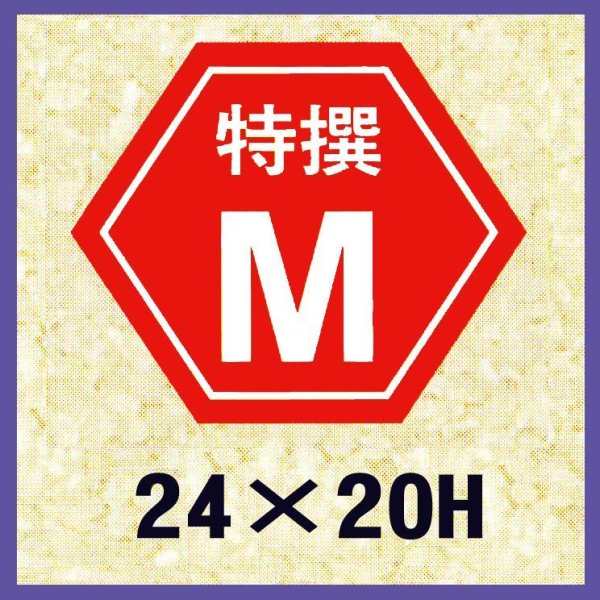 画像1: 送料無料・販促シール「特撰M」24×20mm「1冊1,000枚」 (1)