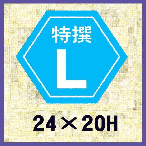 画像1: 送料無料・販促シール「特撰L」24×20mm「1冊1,000枚」 (1)