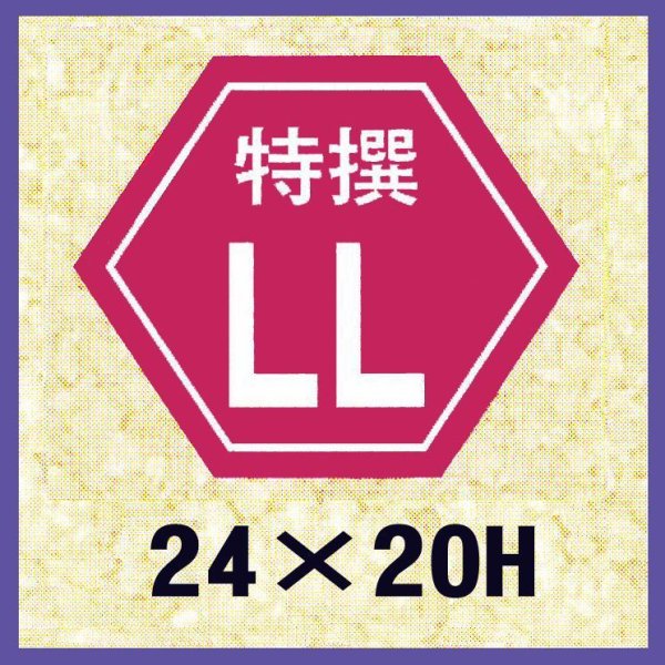 画像1: 送料無料・販促シール「特撰LL」24×20mm「1冊1,000枚」 (1)