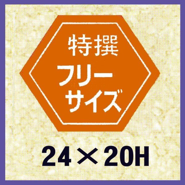 画像1: 送料無料・販促シール「特撰フリーサイズ」24×20mm「1冊1,000枚」 (1)