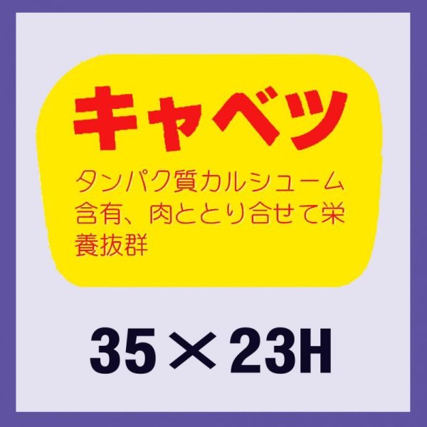 画像1: 送料無料・販促シール「キャベツ」35×23mm「1冊1,000枚」 (1)