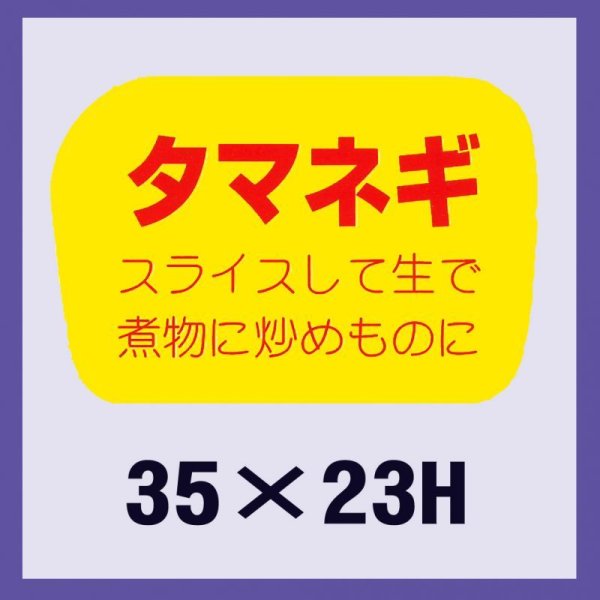 画像1: 送料無料・販促シール「タマネギ」35×23mm「1冊1,000枚」 (1)