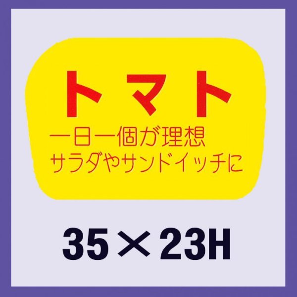 画像1: 送料無料・販促シール「トマト」35×23mm「1冊1,000枚」 (1)