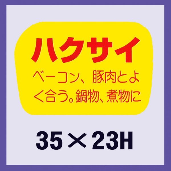 画像1: 送料無料・販促シール「ハクサイ」35×23mm「1冊1,000枚」 (1)