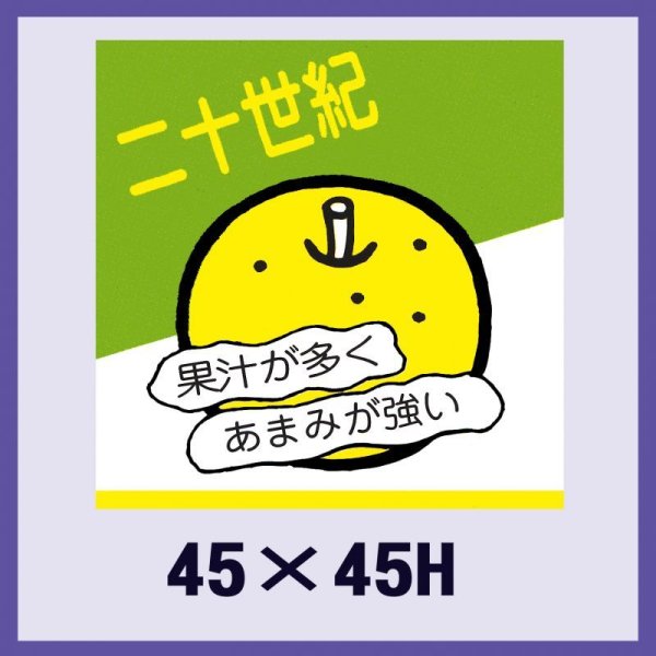 画像1: 送料無料・販促シール「二十世紀」45×45mm「1冊500枚」 (1)