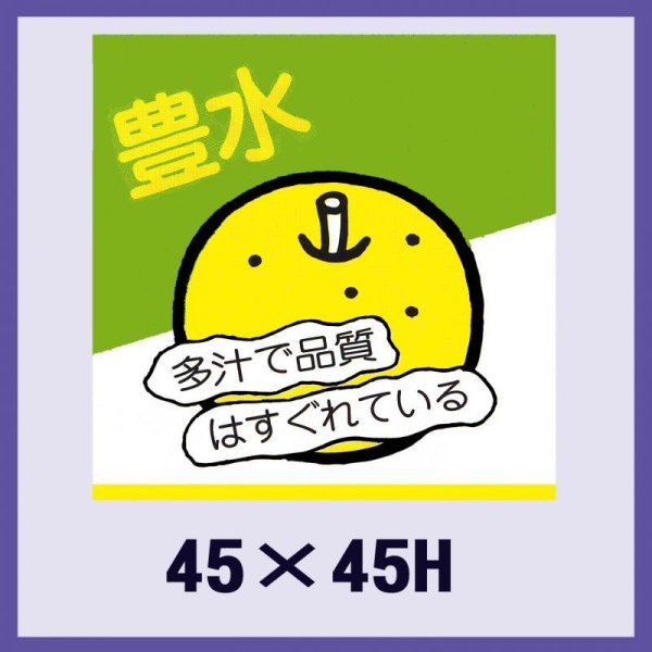 画像1: 送料無料・販促シール「豊水」45×45mm「1冊500枚」 (1)