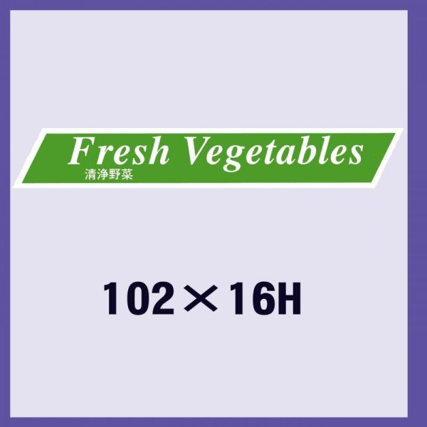 画像1: 送料無料・販促シール「清浄野菜」102×16mm「1冊500枚」 (1)