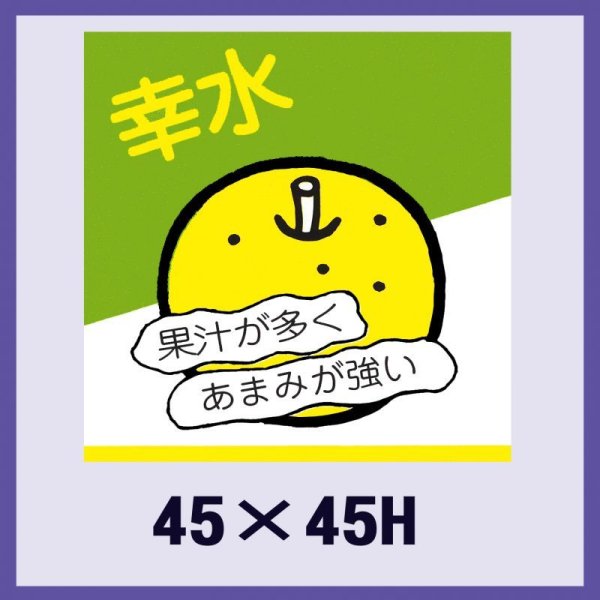画像1: 送料無料・販促シール「幸水」45×45mm「1冊500枚」 (1)