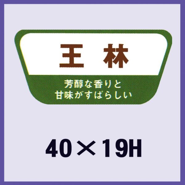 画像1: 送料無料・販促シール「王林」40×19mm「1冊1,000枚」 (1)