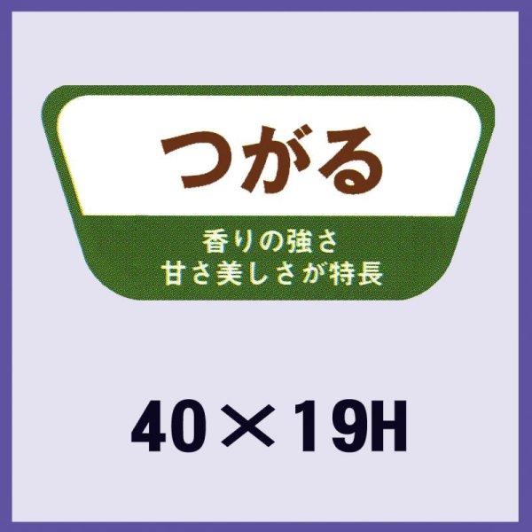 画像1: 送料無料・販促シール「つがる」40×19mm「1冊1,000枚」 (1)