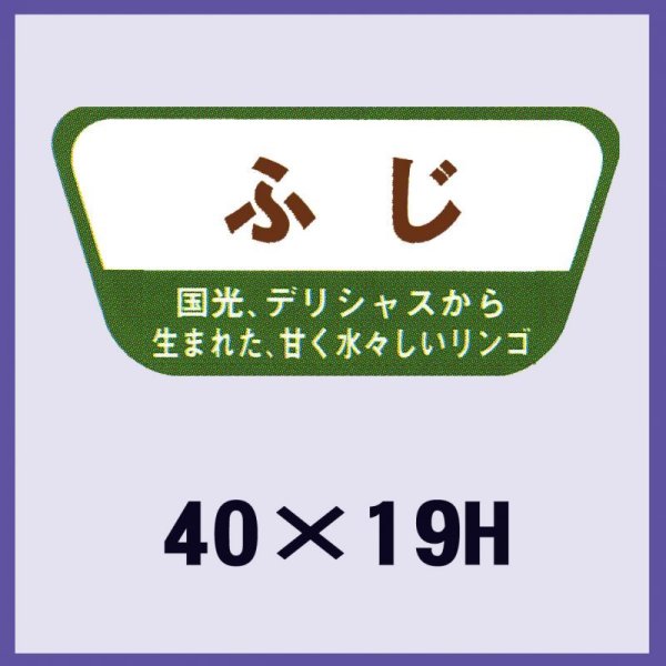 画像1: 送料無料・販促シール「ふじ」40×19mm「1冊1,000枚」 (1)