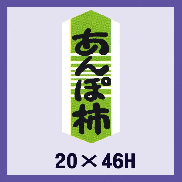 画像1: 送料無料・販促シール「あんぽ柿」20×46mm「1冊1,000枚」 (1)