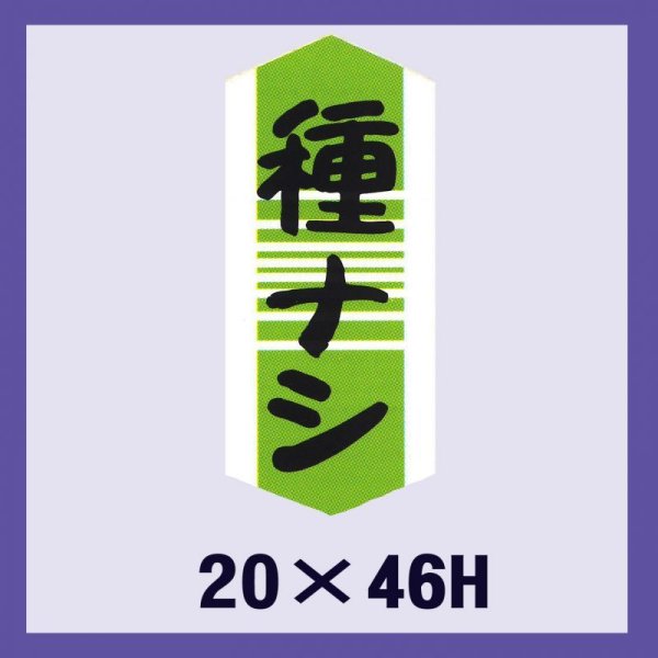 画像1: 送料無料・販促シール「種ナシ」20×46mm「1冊1,000枚」 (1)