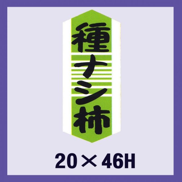 画像1: 送料無料・販促シール「種ナシ柿」20×46mm「1冊1,000枚」 (1)