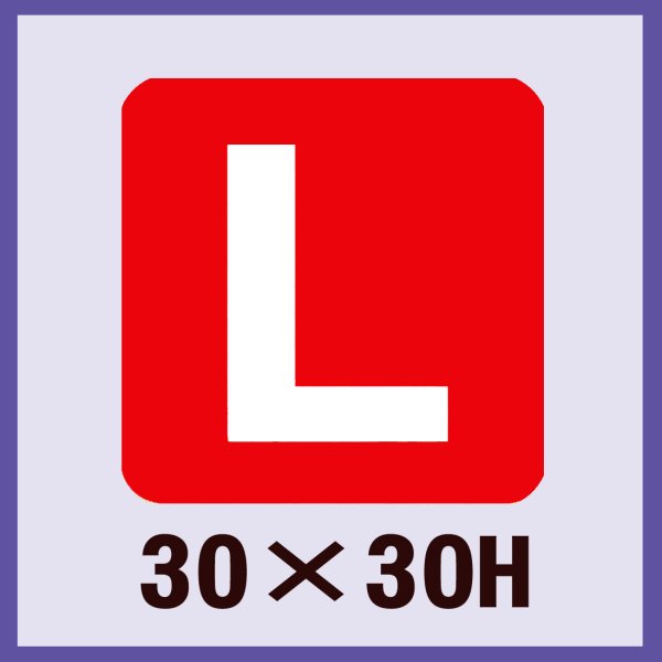 画像1: 送料無料・販促シール「L」30×30mm「1冊500枚」 (1)