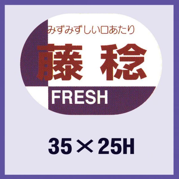 画像1: 送料無料・販促シール「藤稔」35×25mm「1冊1,000枚」 (1)