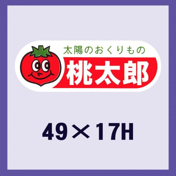 画像1: 送料無料・販促シール「桃太郎」49×17mm「1冊500枚」 (1)