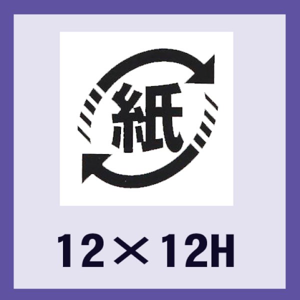 画像1: 送料無料・販促シール「識別表示　紙（ユポ原紙）」12×12mm「1冊2,000枚」 (1)