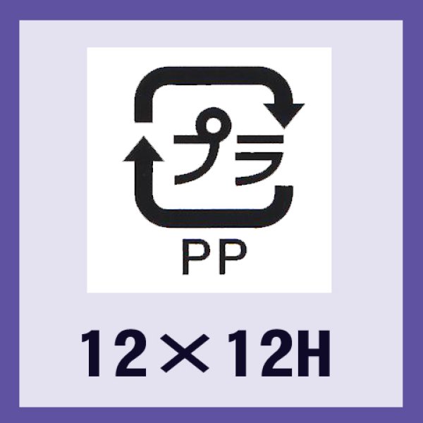 画像1: 送料無料・販促シール「識別表示　プラPP（ユポ原紙）」12×12mm「1冊2,000枚」 (1)