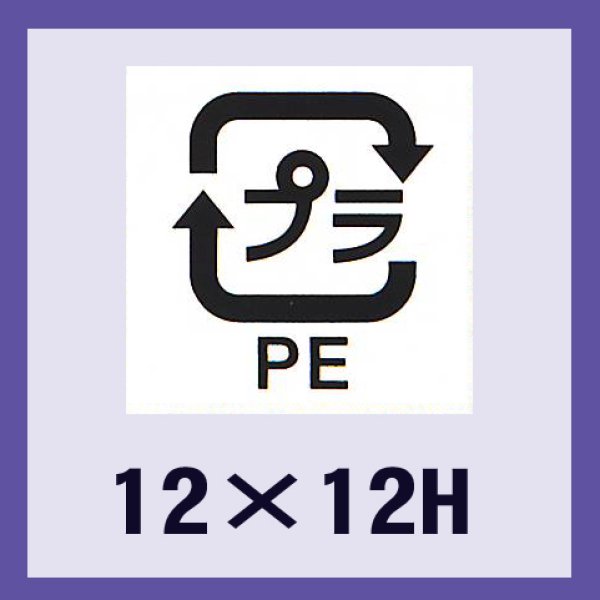 画像1: 送料無料・販促シール「識別表示　プラPE（ユポ原紙）」12×12mm「1冊2,000枚」 (1)