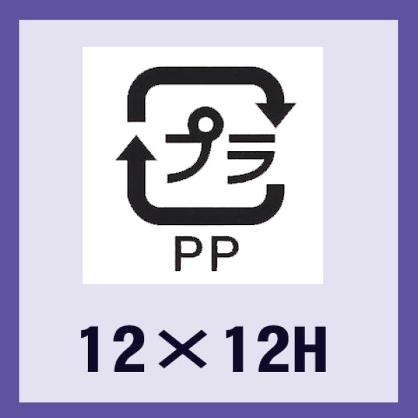 画像1: 送料無料・販促シール「識別表示　プラPP（透明原紙）」12×12mm「1冊2,000枚」 (1)