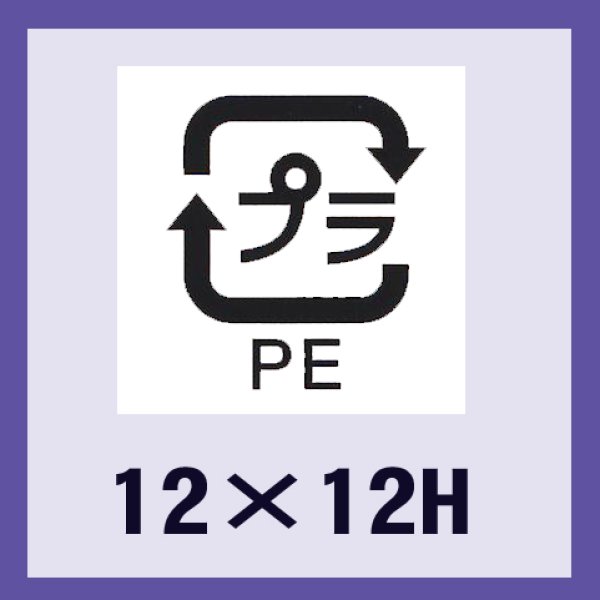 画像1: 送料無料・販促シール「識別表示　プラPE（透明原紙）」12×12mm「1冊2,000枚」 (1)